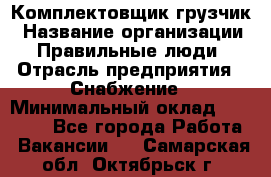 Комплектовщик-грузчик › Название организации ­ Правильные люди › Отрасль предприятия ­ Снабжение › Минимальный оклад ­ 25 000 - Все города Работа » Вакансии   . Самарская обл.,Октябрьск г.